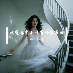 难道真爱不该有好结果吗