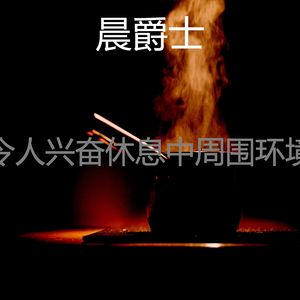 一尘不染休息中印象数