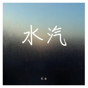 水汽