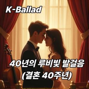 40년의 루비빛 발걸음 (Ruby Steps of 40 Years)