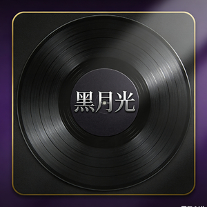 黑月光