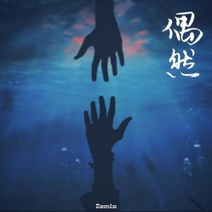 孟琦-偶然2.0 (杜佳阳)（NineTySeven97 ）