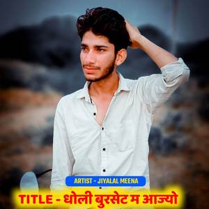 धोली बुरसेट म आज्यो