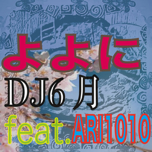 よよに (feat. ARI1010)