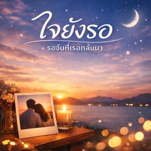 ใจยังรอ