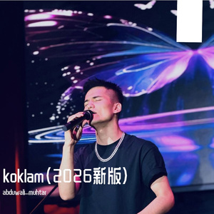 koklam（2026新版）