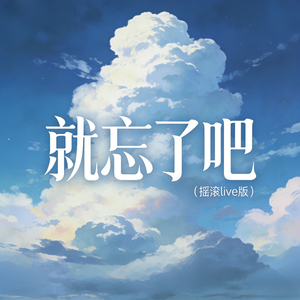 就忘了吧(摇滚live版)