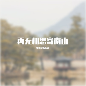 再无相思寄南山
