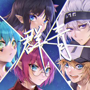 群青 金小队翻填 沫月