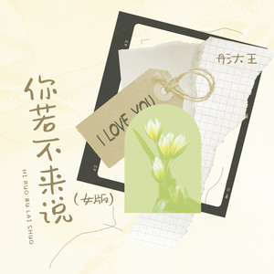你若不来说 (女版)