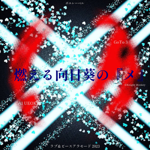 「燃える向日葵の『メ』」ラブ＆ピースアラモード 2023 (feat. ごとう３) [ラブ＆ピースアラモード 2023]