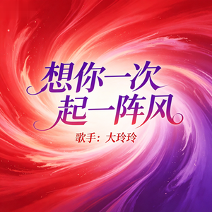 想你一次起一阵风
