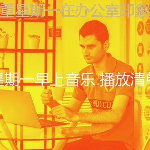 柔和的星期一时刻