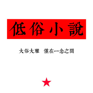 低俗小说(纯享版)