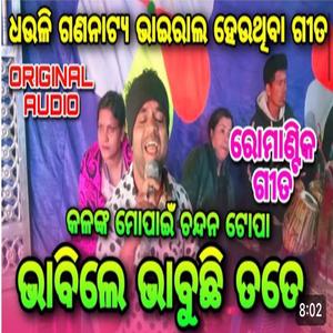 Bhabile bhabuchi tate odia jatra song Dhauli Gananatya