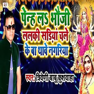 Penh La Bhauji Lalaki Sadiya Chale Ke Ba Thawe Nagariya