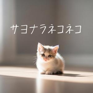 サヨナラネコネコ