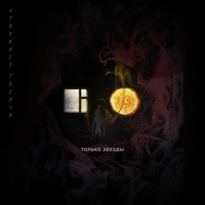 Обреченный