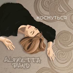 Коснуться
