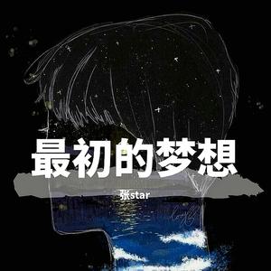 最初的梦想