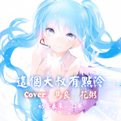 这个大叔不太冷