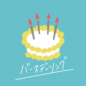 バースデーソング