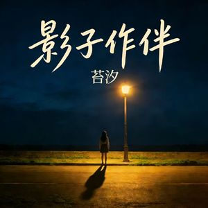 影子作伴