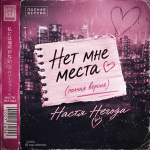 Нет мне места (полная версия)