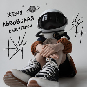 СУПЕРГЕРОИ