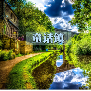 童话镇（翻自 暗杠）