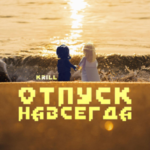 Отпуск навсегда