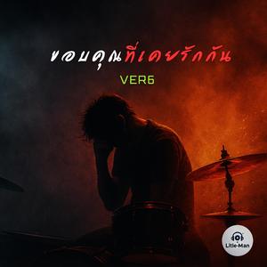 ขอบคุณที่เคยรักกัน (VER6)