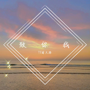 撒由那拉 （prod 刘建国LilJianGuo）