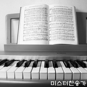 90장 주 예수 내가 알기 전