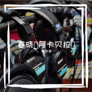 春晓（阿卡贝拉）（翻自 儿童歌曲）