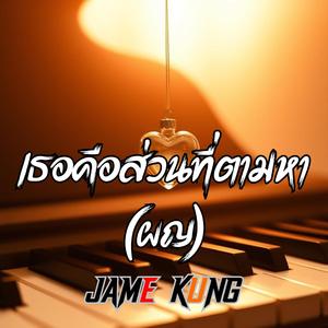 เธอคือส่วนที่ตามหา (Version Female)