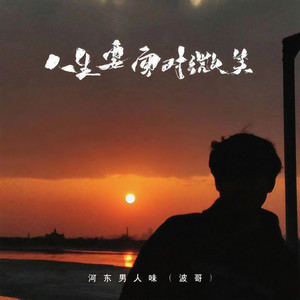 人生要面带微笑