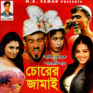 Ami Jabona Biya Korite (Chorrer Jamai)