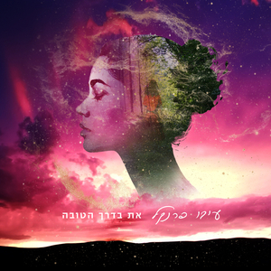 את בדרך הטובה