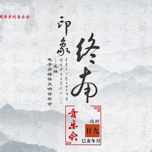 第六乐章 酒醇书悦