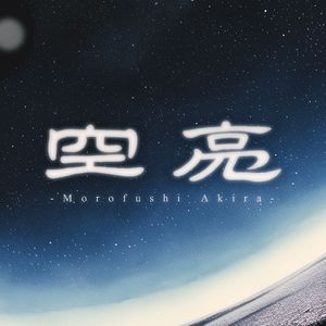 【当我绑定三次元论坛后同人曲】空亮