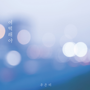 어떡해야 (Inst.)