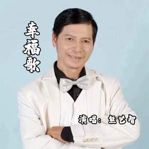 幸福歌