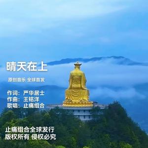 晴天在上 (feat. 陈白沙)