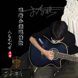 喝着小酒唱情歌