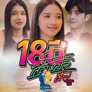 18 ปี ก็มีหัวใจ