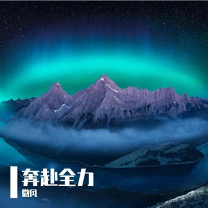 奔赴全力