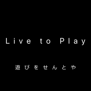 Live to Play 且玩焉 生于世