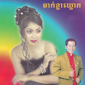 បានល្បីភ្លេចស្រីកម្សត់