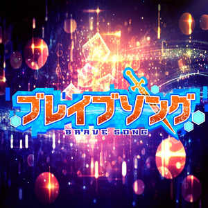ブレイブソング